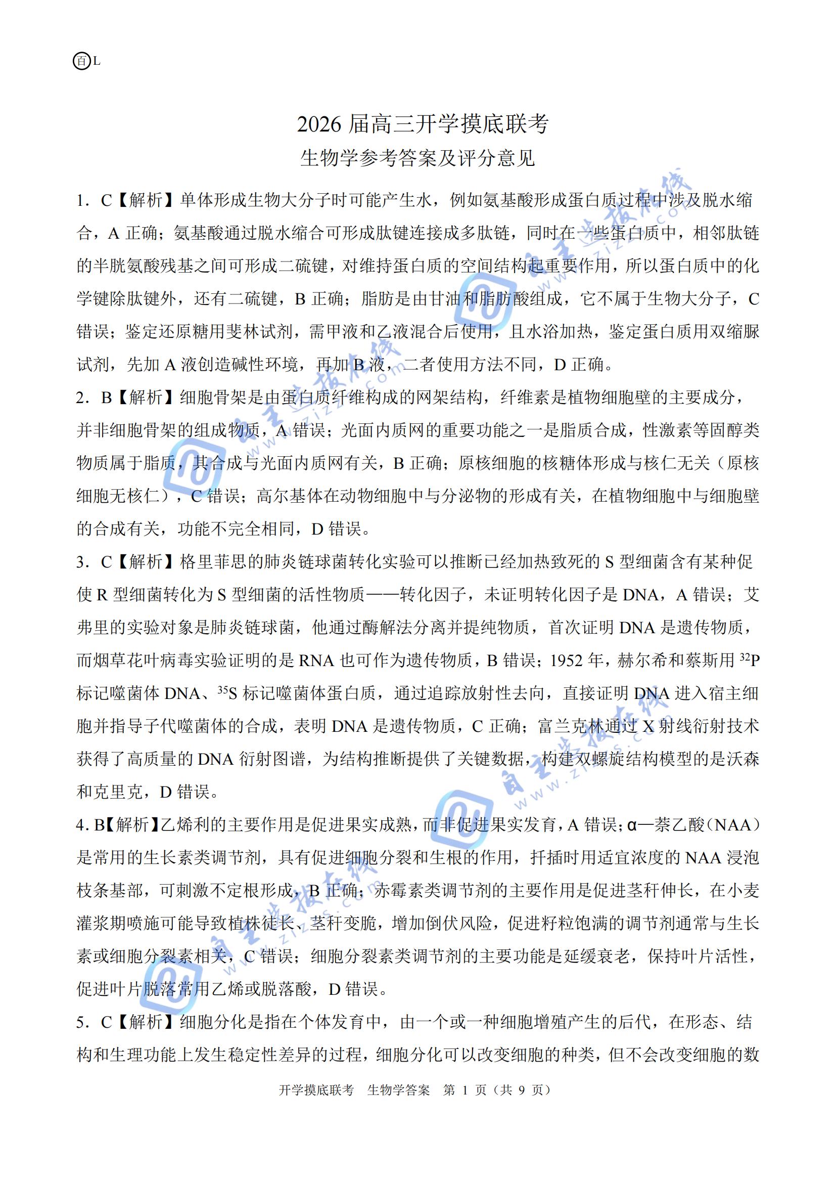 百师联盟2026届高三开学摸底考生物试题及答案（L卷）